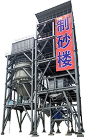 HZSL系列环保模块式制砂楼