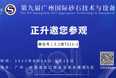 正升重工邀您参观第九届广州砂石展！